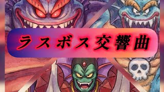ドラクエ2HD-2D　ラスボス交響曲♪