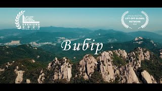 ВИБІР (2023) |  Трейлер