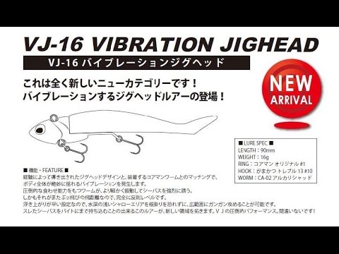 コアマン　「ＶＪ-16　バイブレーションジグヘッド」