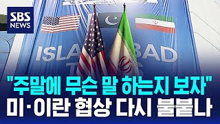 주말에 무슨 말 하는지 보자..미·이란 협상 다시 불붙나 / SBS