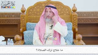 684 - ما علاج ترك الصلاة؟ - عثمان الخميس