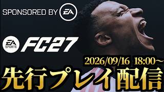 最新作「FC 27」全力先行プレイ配信【FC27】