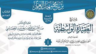 المجلس 1 من شرح (العقيدة الواسطية) | برنامج مهمات العلم 1439 | الشيخ صالح العصيمي image