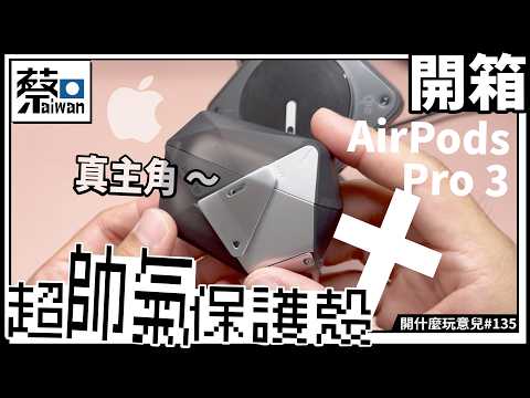 開箱AirPods Pro 3+超帥氣保護殼