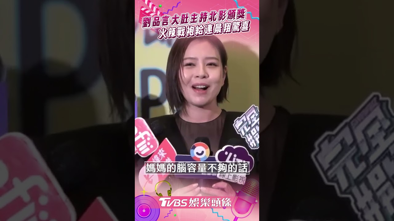影音/劉品言大肚主持北影頒獎! 穿火辣戰袍給連晨翔驚喜