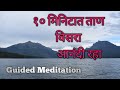 Guided meditation in Marathi.By Dr.Asmita Damle