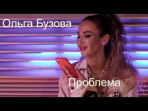 Ольга Бузова & Тодес - 'Проблема' (Mood video) 2020