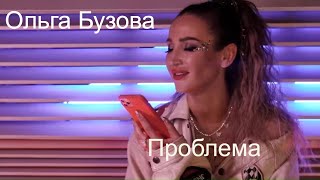 Ольга Бузова & Тодес - Проблема