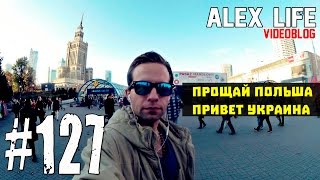 ALEX LIFE #127 : Прощай Польша / Привет Украина