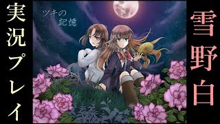 突然の死!?『ツキの記憶』【Part5】