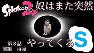 【スプラトゥーン2】情緒不安定なフリしてたら優しいお兄さんにキャリーされたったw（前編）