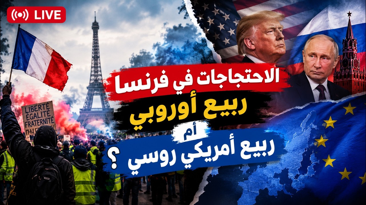 فوضى اليسار و اليمين و الاسلاميين في فرنسا ، في  مقابل  حق الشعب انه يعيش  شيكو