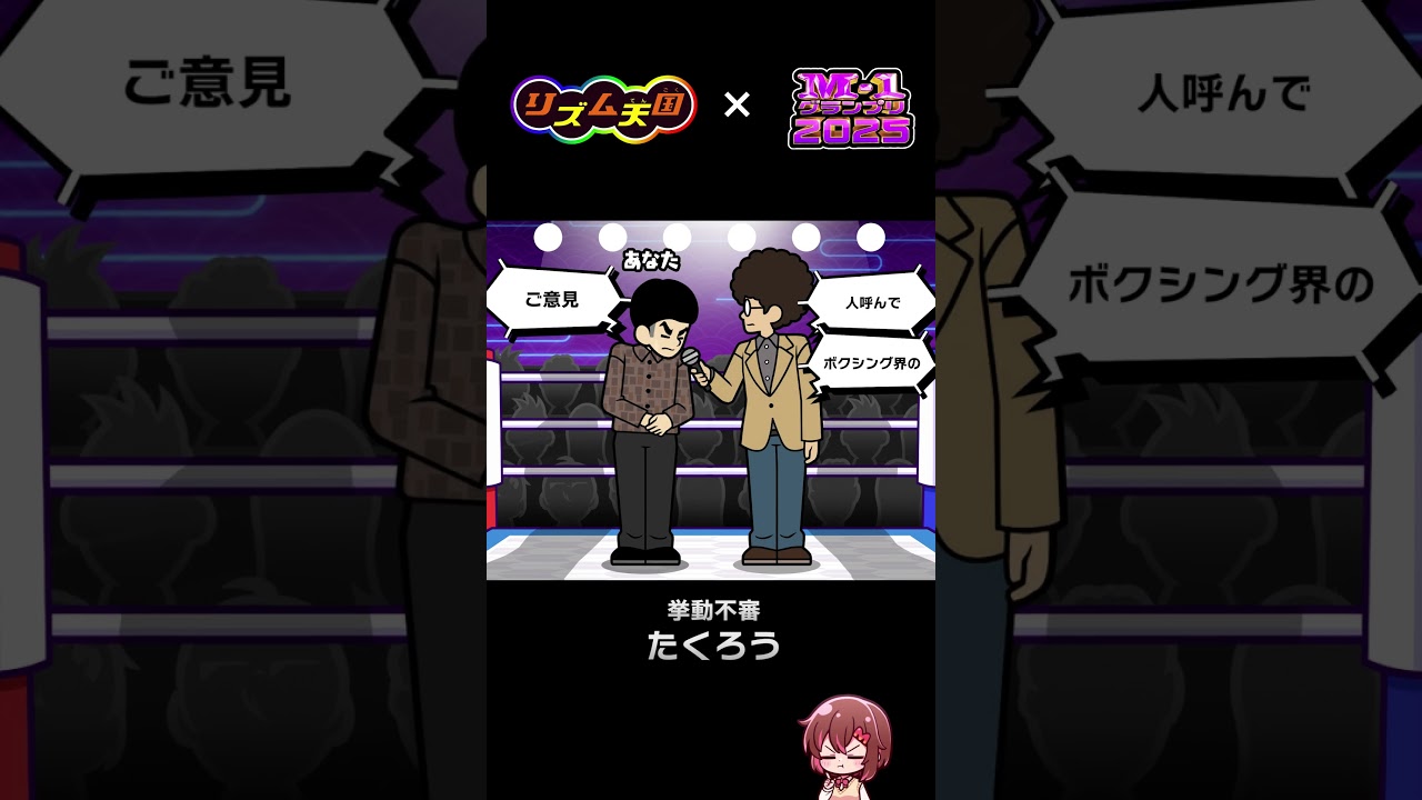 【たくろう】M-1グランプリ2025をリズム天国っぽく再現してみた #m1 #たくろう #shortsfeed  #shorts