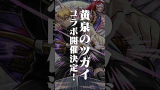 [10/15]TVアニメ「黄泉のツガイ」コラボ開催決定！高難易度クエストに適正のキャラをご紹介！超究極「新郷ハヤト」も登場！ #とにかくみじかくモンストニュース