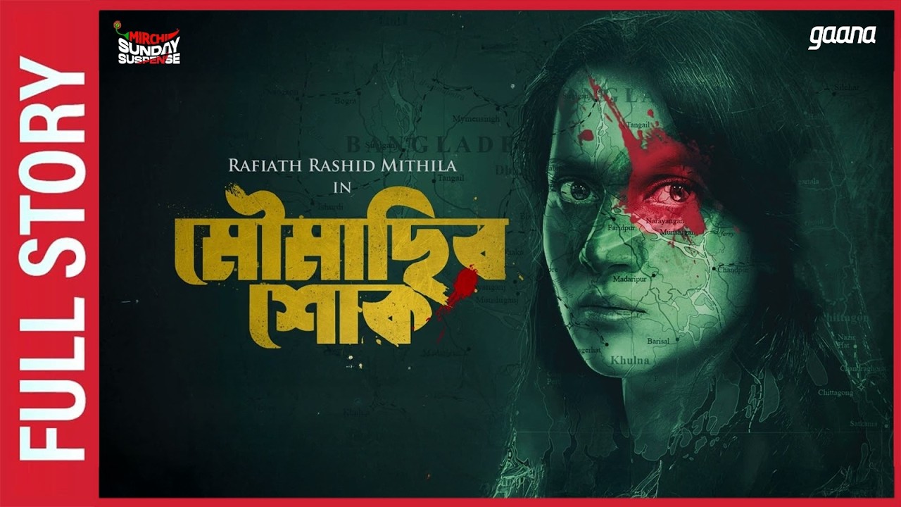 Sunday Suspense | Moumachhir Shoke Full Story | Shamita Das Dasgupta | Mirchi Bangla