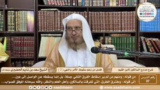 37 - مدارج السالكين لابن القيم - فصل غلط السالكين في الفرق الطبيعي والشرعي ( 2 ) - الشيخ سعد الحضيري image