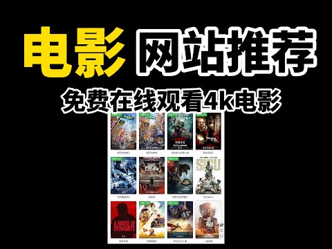 在线观看4K电影网站分享，2个资源网站，带你看遍全球电影