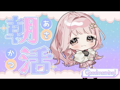 【朝活】おはよございまっす!新しい朝がきました【#新人vtuber】