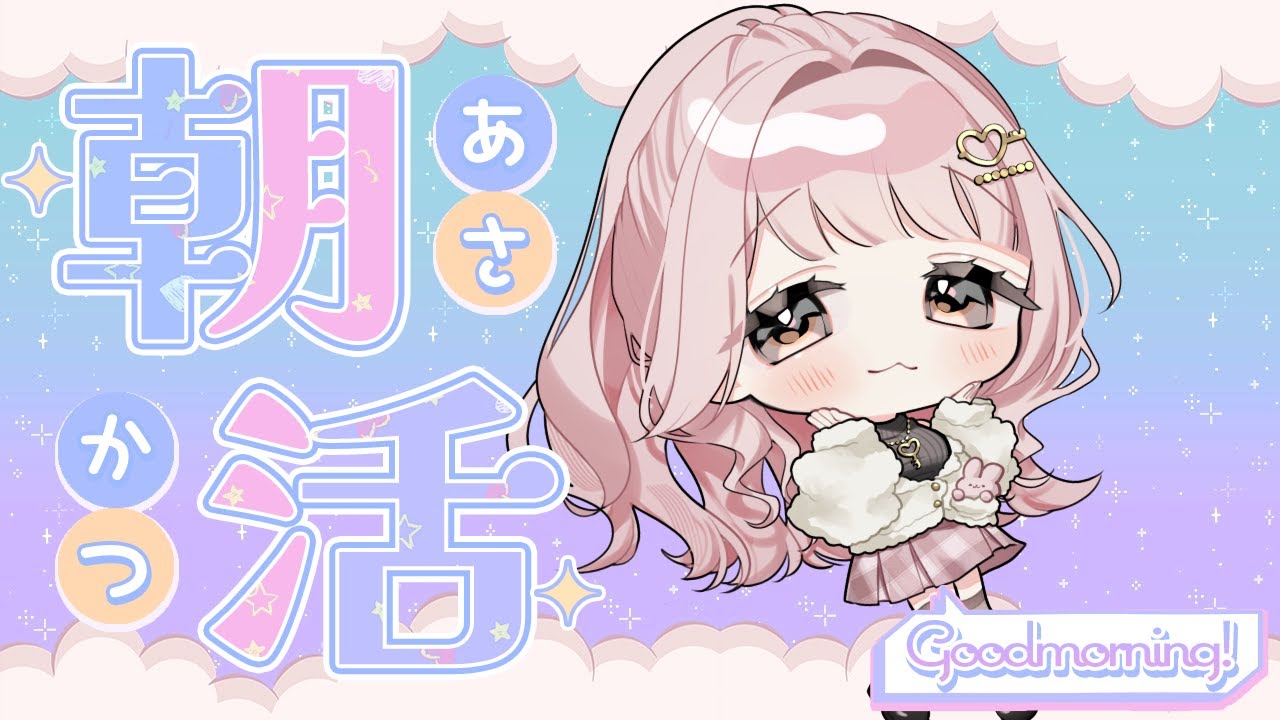 【朝活】おはよございまっす！新しい朝がきました【#新人vtuber】