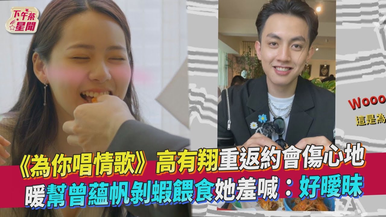 高有翔霸氣剝蝦餵食「這又沒什麼」 曾蘊帆少女心噴發:我不行了