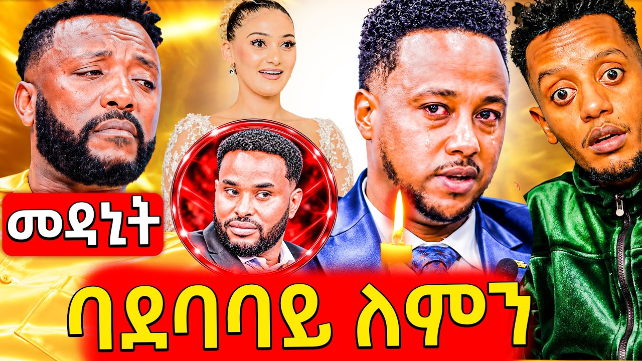 🛑ጉድ ነገሩ ሌላ ነው ሁሉም ተዘርገፎ ወጣ,ሀዘን ያጋጠመው የአባይ ቲቪ ታዋቂ,አነጋጋሪ?