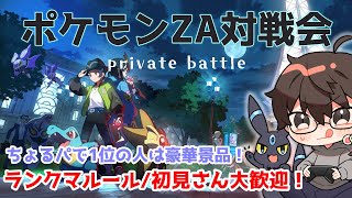 【ポケモンZA】対戦会！ランクマルール【初見さん大歓迎】勝ったら豪華景品！