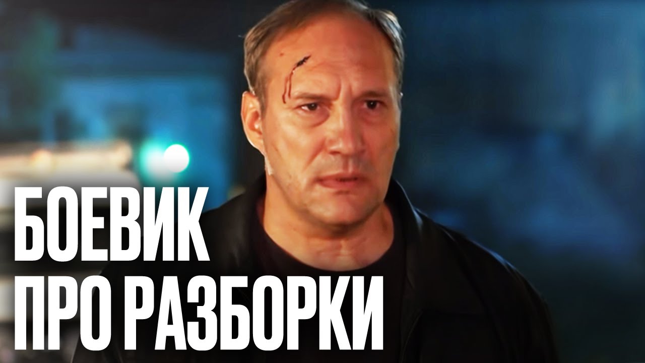 🔥 Убойный БОЕВИК - МЕНТЫ против ВОРОВ - Лучший Фильм 2022 - Хороший Плохой Коп