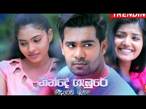 Ninde Gambure ( නින්දේ ගැඹුරේ ආශා මවා )- Deweni Inima Teledrama Song