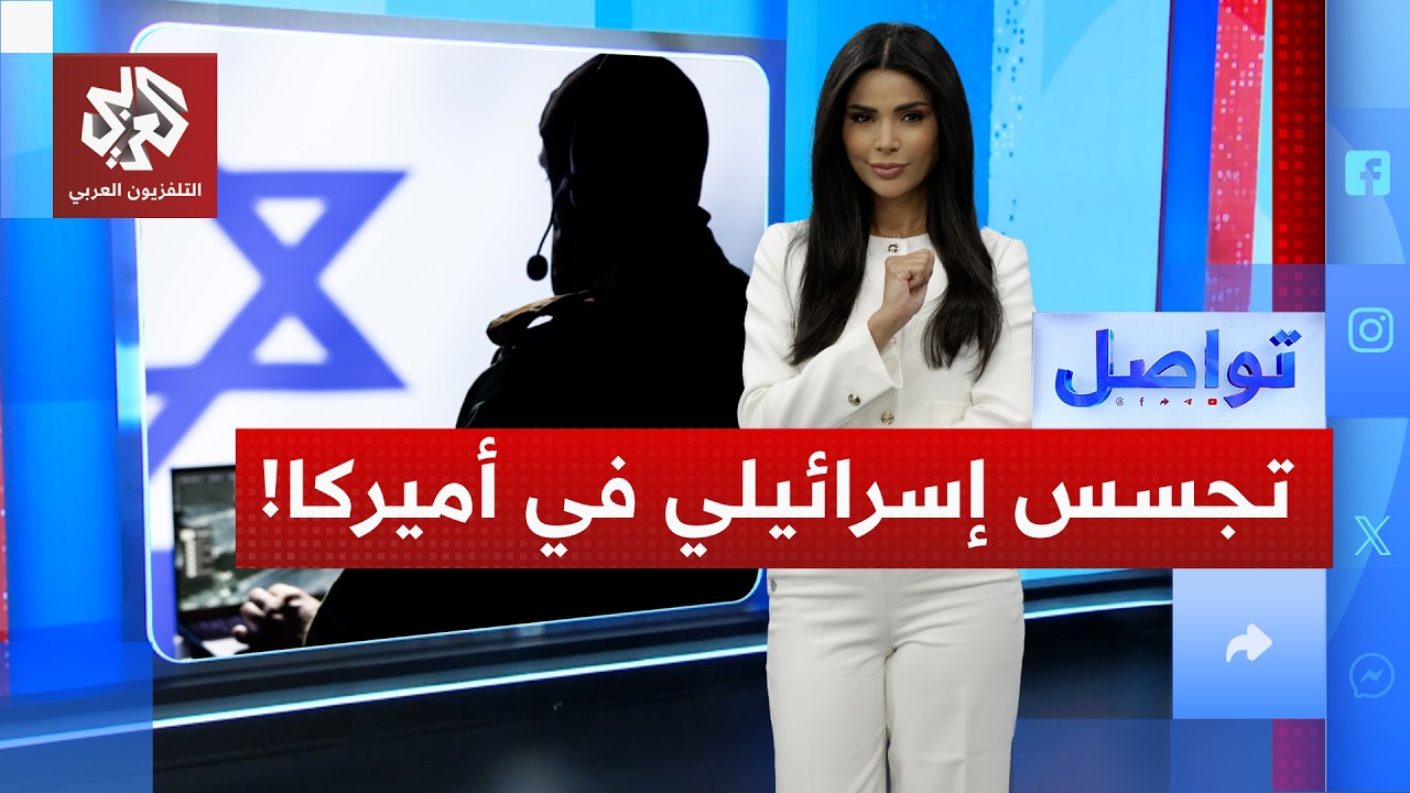 سيارات إسرائيلية للتجسس في أميركا | تواصل