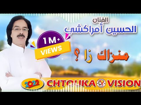 أمراكشي الحسين | منزاك زا | AMRRAKCHI | manzak aza