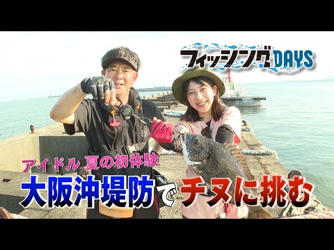 【フィッシングDAYS】#67 アイドル夏の初体験　大阪沖堤防でチヌに挑む