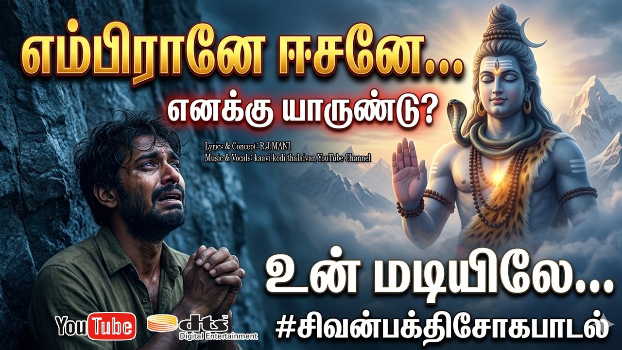 எம்பிரானே ஈசனே எனக்கு யாருண்டு இப்புவி மேலே? | உருக்?