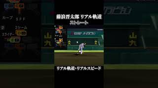 【藤浪晋太郎】リアル軌道⇔ノーマル軌道 全球種比較 リアルスピード設定【プロスピ2022】