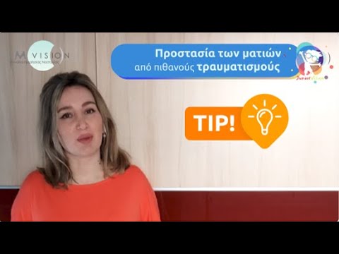 Προστατέψτε τα μάτια των παιδιών σας από κινδύνους της καθημερινότητας!