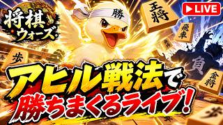 🔥【将棋ウォーズLIVE】アヒル戦法で勝ちまくれるか!? 相手を翻弄する奇襲戦法で連勝を狙う🔥