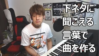 【検証】下ネタじゃないのに下ネタに聞こえる言葉だけで曲を作ったら規制されてしまうのか