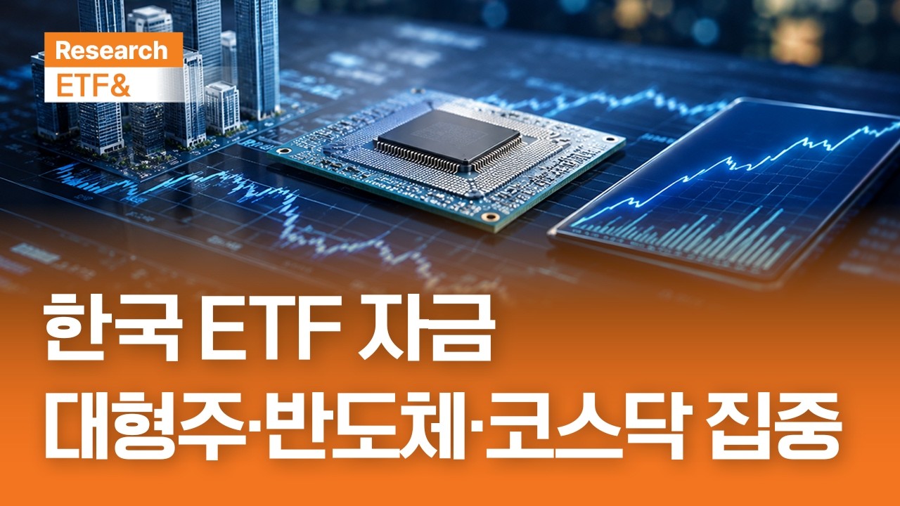 한국 ETF 자금 대형주·반도체·코스닥 집중 | ETF& | 2026.8.5(수)