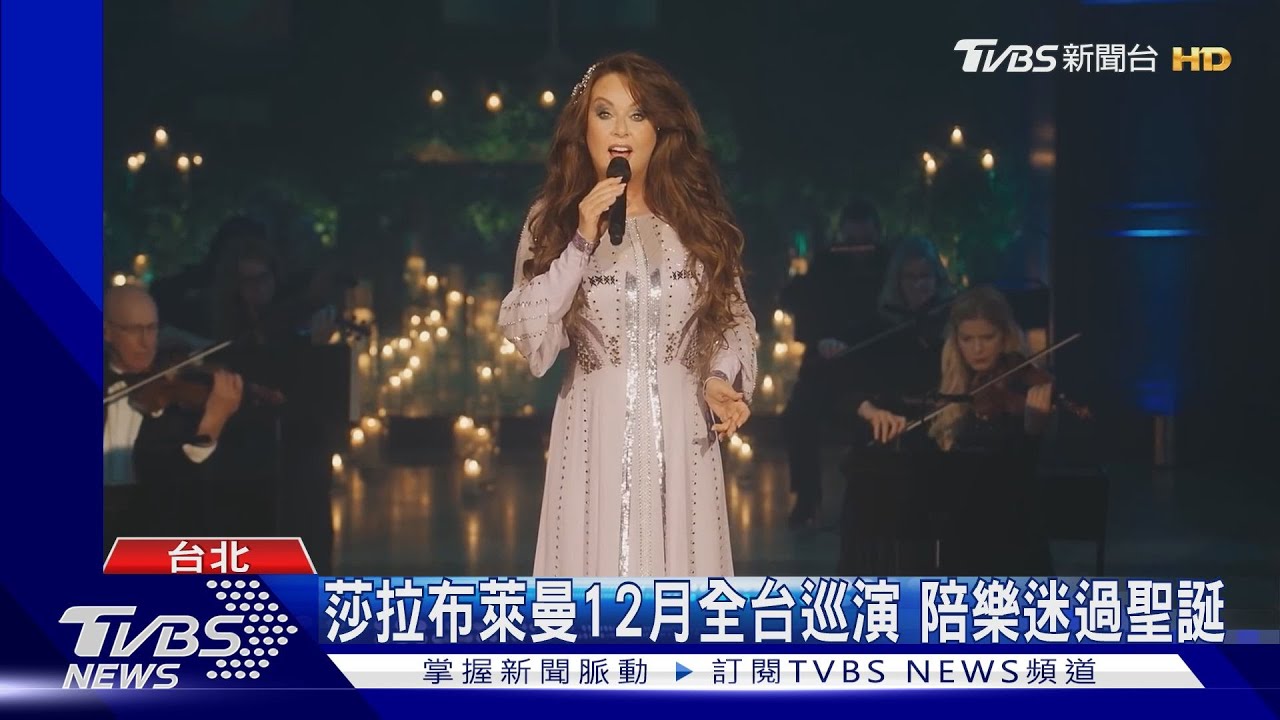 莎拉布萊曼 12月全台巡演度佳節