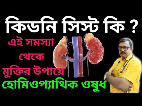 কিডনি সিস্ট কি? কিডনি সিস্টের হোমিওপ্যাথিক চিকিৎসা কি? Homeopathic Medicine
