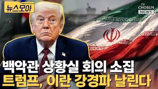 트럼프, 이란 강경파 숙청 나서나 [티조Clip]