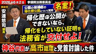 【帰化歴の公開】#参政党 #安達悠司 名案！公職の候補者の帰化歴の公開！帰化歴の公開ができないなら帰化していない証明を法務省が交付せよ！#神谷宗幣 #政治ニュース #国会 #帰化歴 #帰化 #選挙