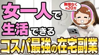 【完全在宅勤務】女性が一人で生きていける高コスパな在宅ワークが決定したので紹介します！【副業 おすすめ】【フリーランス】【在宅副業】