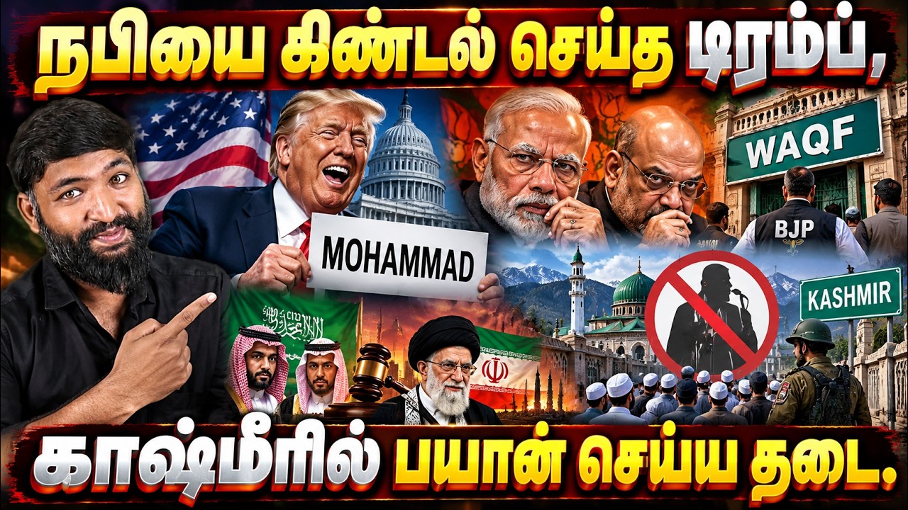 நபியை கிண்டல் செய்த டிரம்ப்? காஷ்மீரில் பயான் செய்ய?