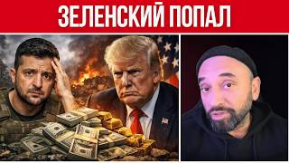ЗЕЛЕНСКИЙ ПОПАЛ - США ПРОВЕРЯЮТ, КУДА ДЕЛИСЬ $400 МИЛЛИАРДОВ