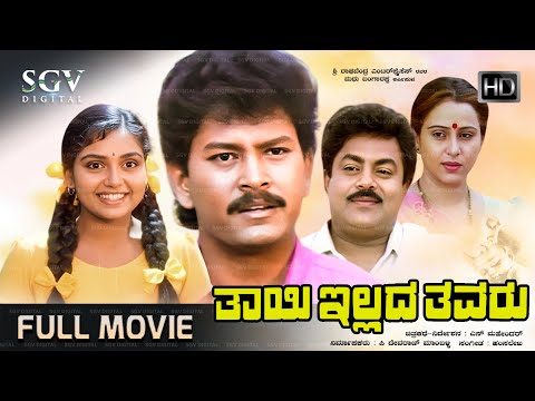 Thayi Illada Thavaru | Kannada Full Movie | Ramkumar | Shruthi | Srinivas Murthy | S Mahendar
