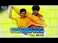 Thayi Illada Thavaru | Kannada Full Movie | Ramkumar | Shruthi | Srinivas Murthy | S Mahendar