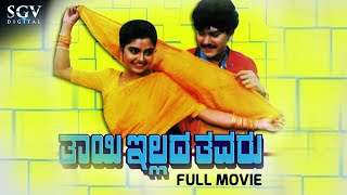 Thayi Illada Thavaru  Kannada Full Movie  Ramkumar