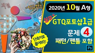 [2020년10월A형]GTQ포토샵1급 문제4번(패턴/펜툴 포함)#마지막1분단축키영상▼기출문제다운