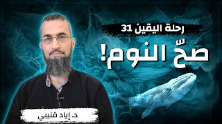 صورة رحلة اليقين ٣١: صح النوم