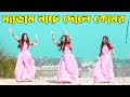 ম্যাডাম নাচে দোলে কোমর Medam Nache DHA SHILA Bangla New Song 2